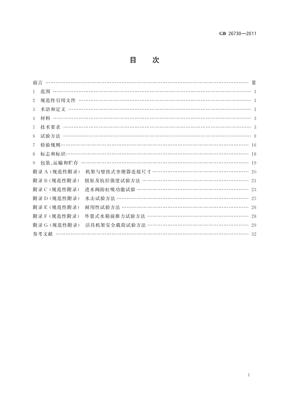 GB/T 26730-2011 卫生洁具 便器用重力式冲水装置及洁具机架.pdf_第2页