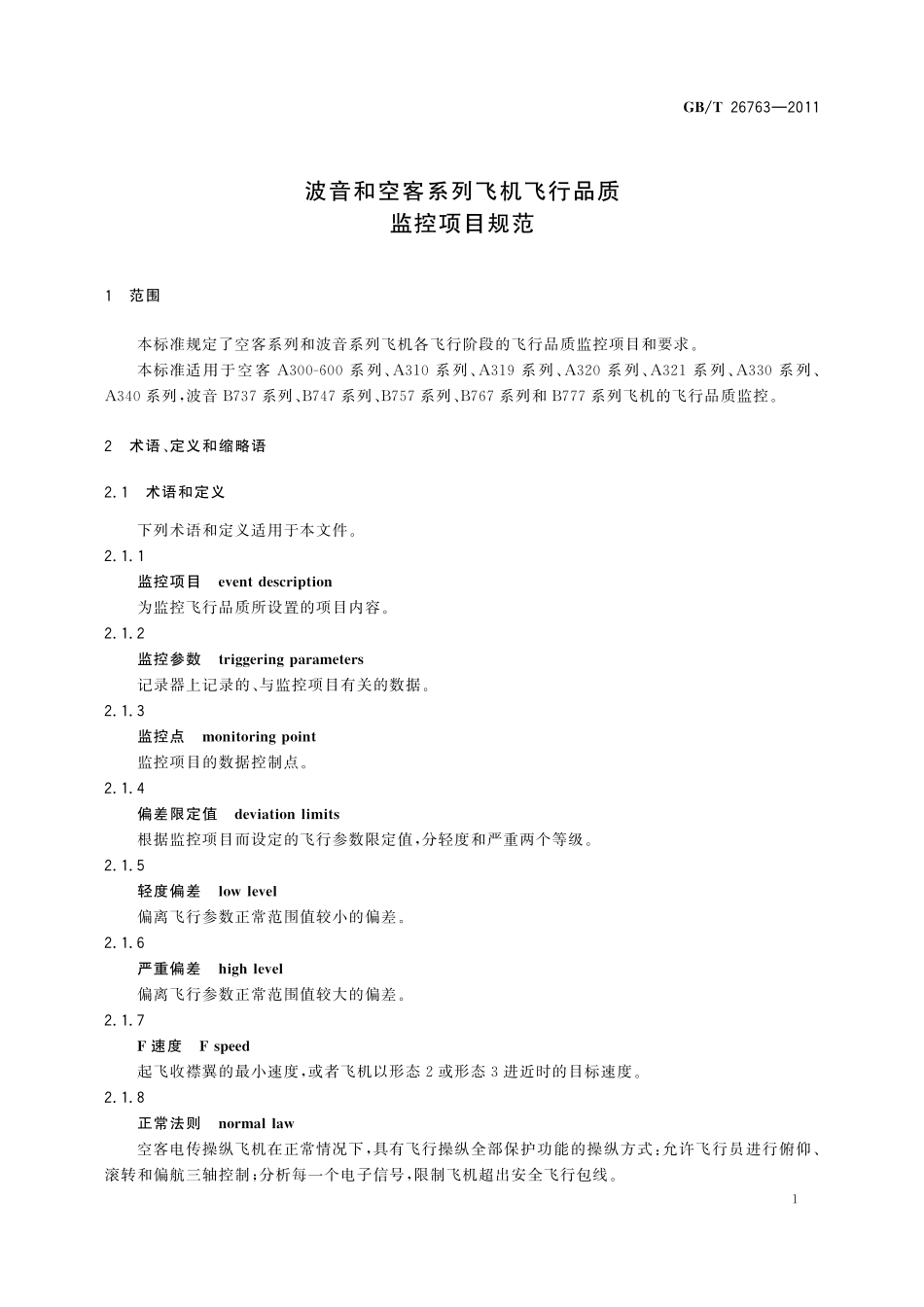GB／T 26763-2011 波音和空客系列飞机飞行品质监控项目规范.pdf_第3页