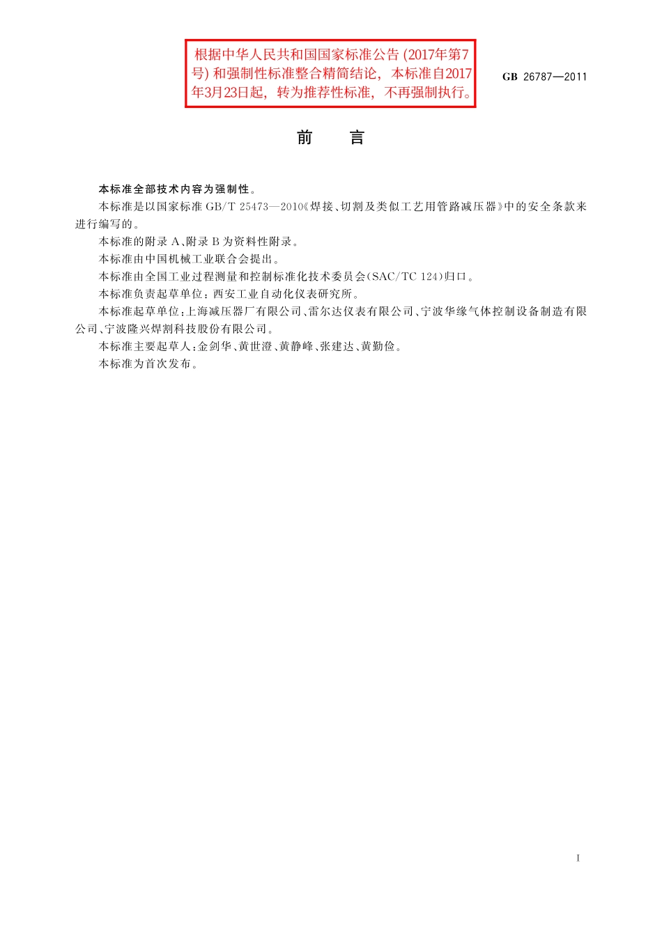 GB/T 26787-2011 焊接、切割及类似工艺用管路减压器安全规范.pdf_第2页