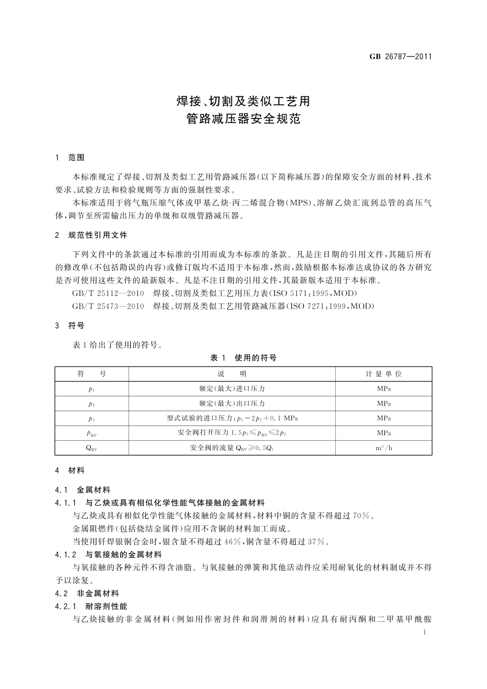 GB/T 26787-2011 焊接、切割及类似工艺用管路减压器安全规范.pdf_第3页