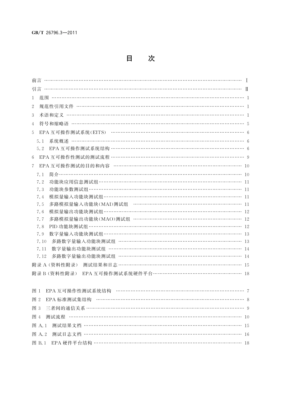 GB／T 26796.3-2011 用于工业测量与控制系统的EPA规范 第3部分：互可操作测试规范.pdf_第2页