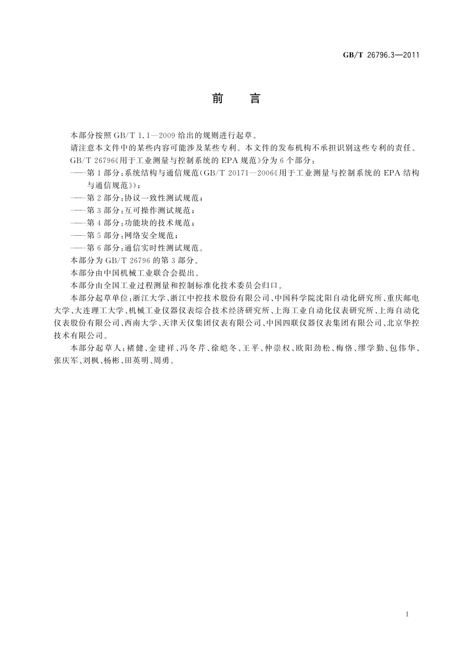 GB／T 26796.3-2011 用于工业测量与控制系统的EPA规范 第3部分：互可操作测试规范.pdf_第3页