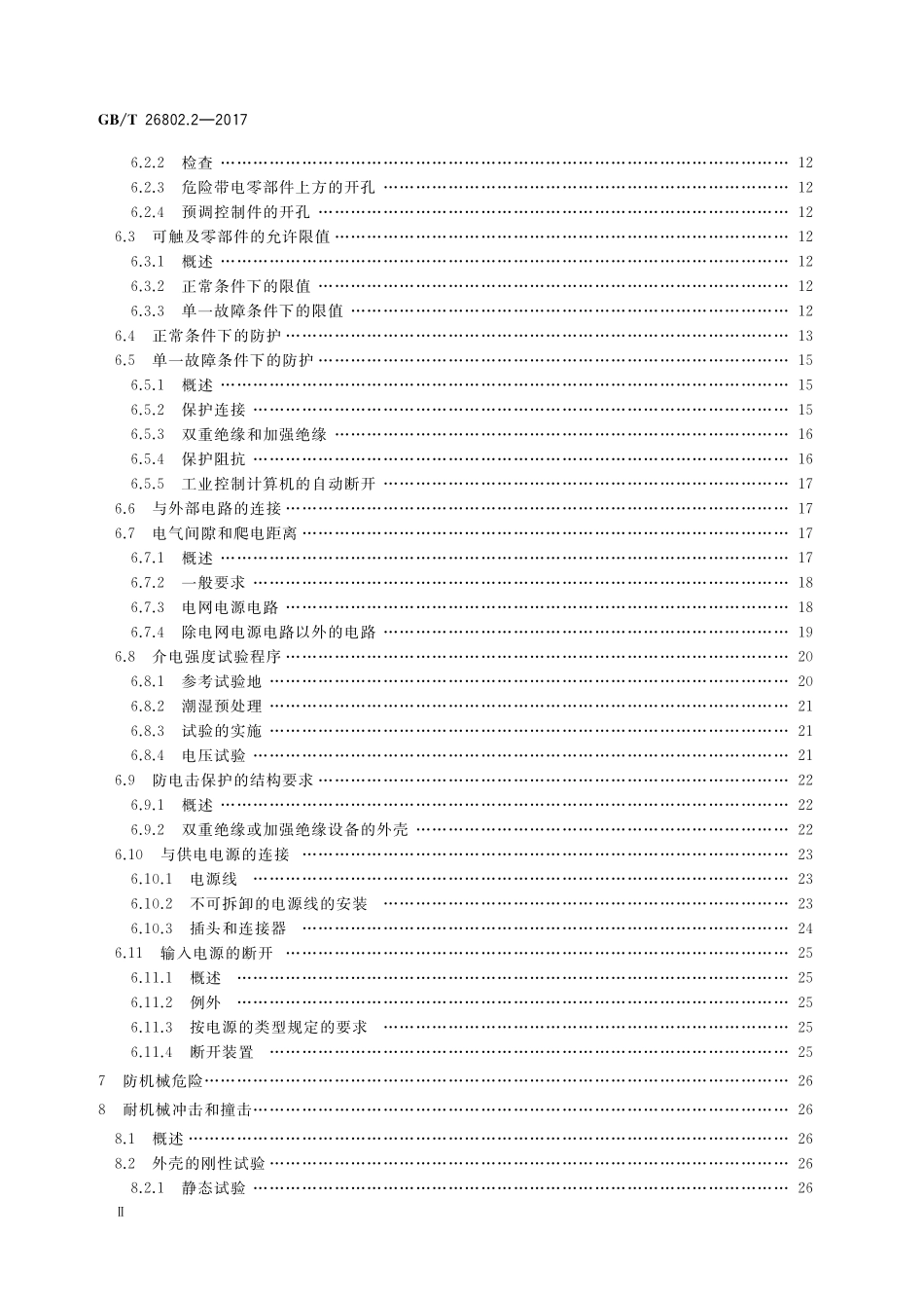GB／T 26802.2-2017 工业控制计算机系统 通用规范 第2部分：工业控制计算机的安全要求.pdf_第3页