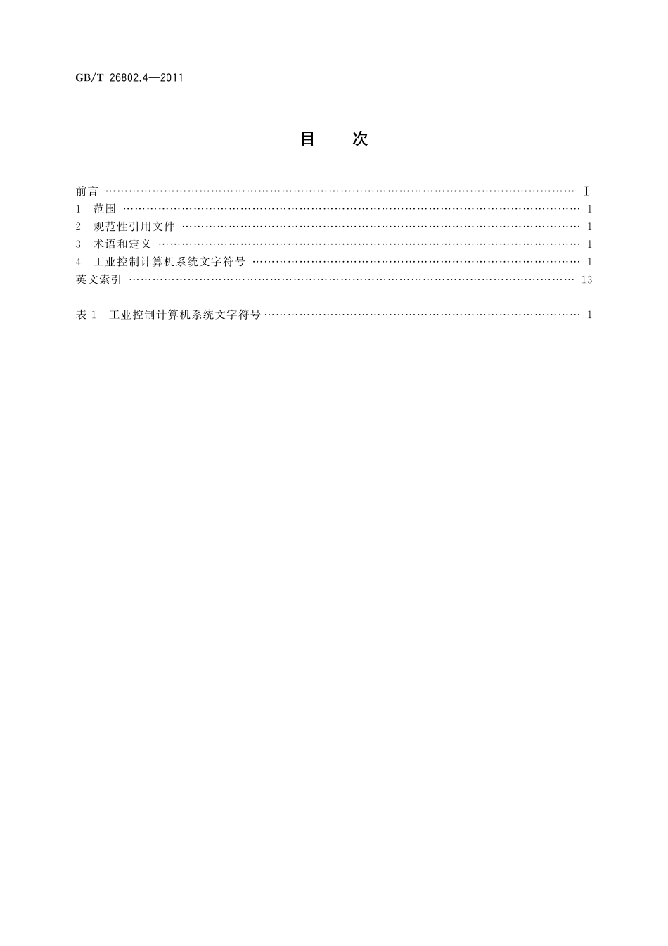GB／T 26802.4-2011 工业控制计算机系统 通用规范　第4部分：文字符号.pdf_第2页