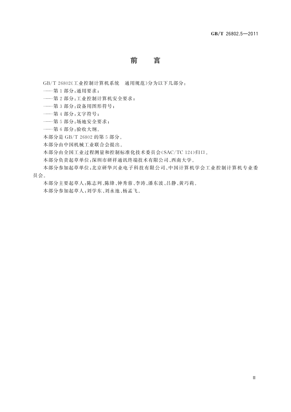 GB／T 26802.5-2011 工业控制计算机系统 通用规范 第5部分：场地安全要求.pdf_第3页