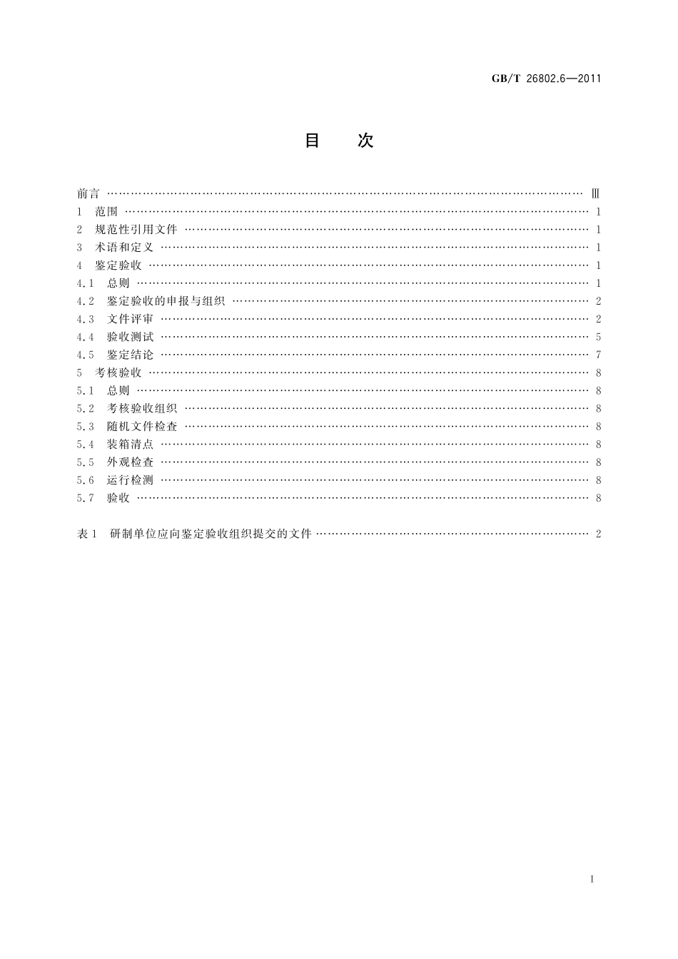 GB／T 26802.6-2011 工业控制计算机系统 通用规范　第6部分：验收大纲.pdf_第3页