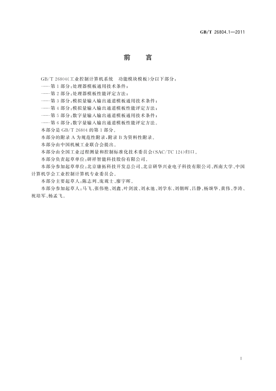 GB／T 26804.1-2011 工业控制计算机系统 功能模块模板 第1部分：处理器模板通用技术条件.pdf_第3页