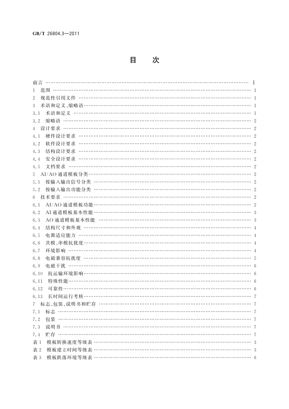 GB／T 26804.3-2011 工业控制计算机系统 功能模块模板 第3部分：模拟量输入输出通道模板通用技术条件.pdf_第2页
