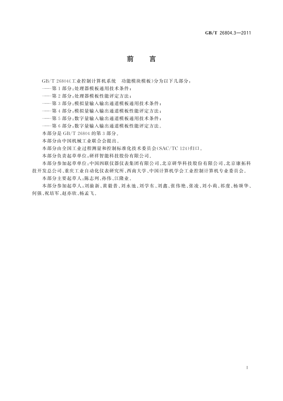 GB／T 26804.3-2011 工业控制计算机系统 功能模块模板 第3部分：模拟量输入输出通道模板通用技术条件.pdf_第3页