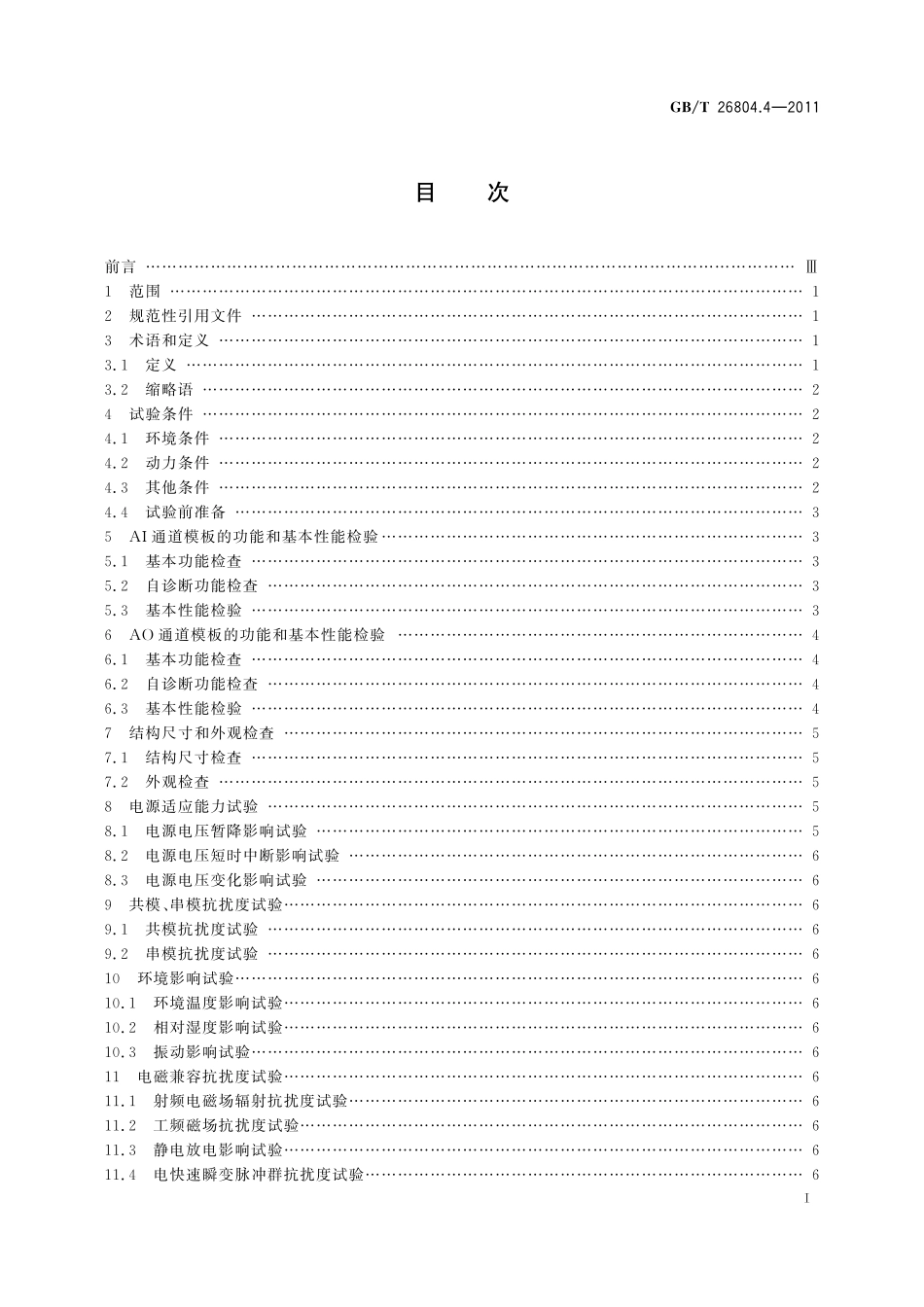 GB／T 26804.4-2011 工业控制计算机系统 功能模块模板 第4部分：模拟量输入输出通道模板性能评定方法.pdf_第2页