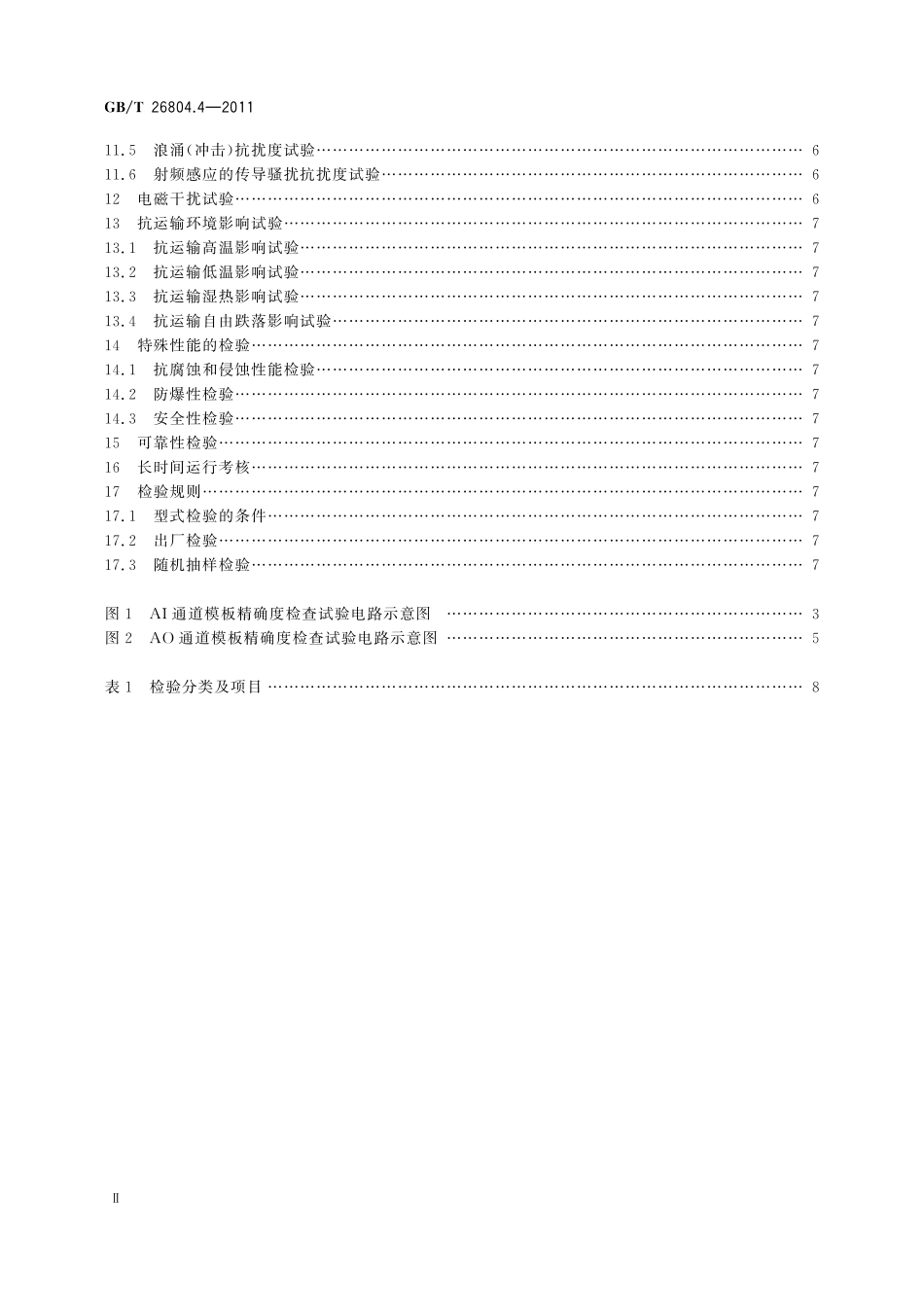 GB／T 26804.4-2011 工业控制计算机系统 功能模块模板 第4部分：模拟量输入输出通道模板性能评定方法.pdf_第3页