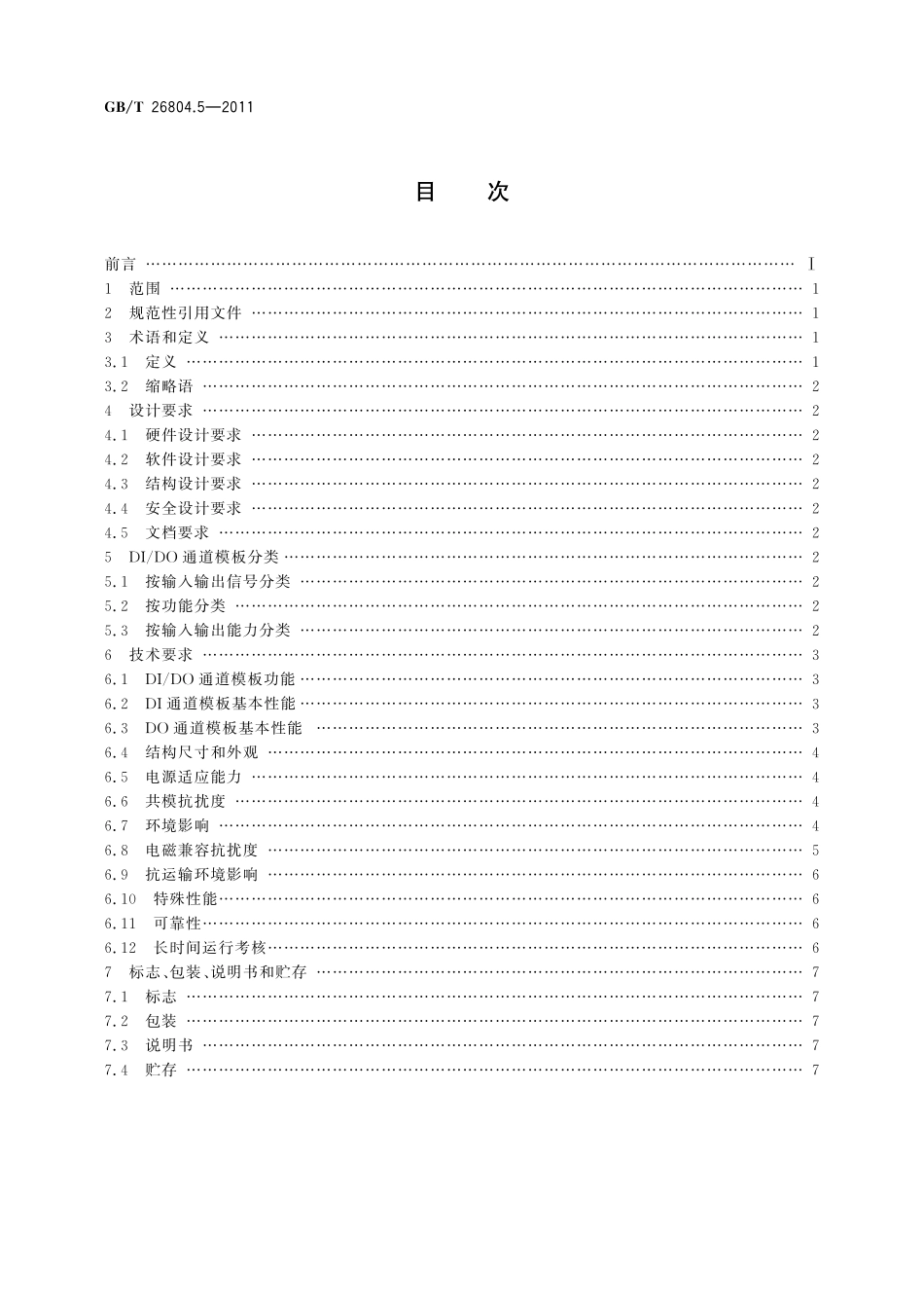 GB／T 26804.5-2011 工业控制计算机系统 功能模块模板 第5部分：数字量输入输出通道模板通用技术条件.pdf_第2页