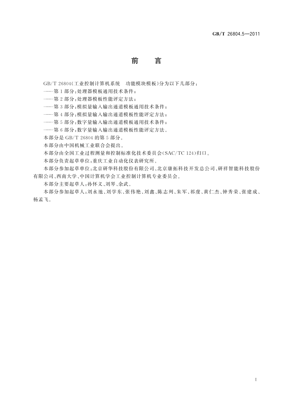 GB／T 26804.5-2011 工业控制计算机系统 功能模块模板 第5部分：数字量输入输出通道模板通用技术条件.pdf_第3页