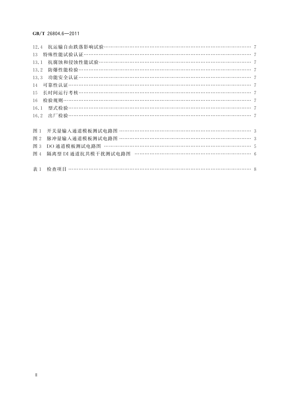 GB／T 26804.6-2011 工业控制计算机系统 功能模块模板 第6部分：数字量输入输出通道模板性能评定方法.pdf_第3页
