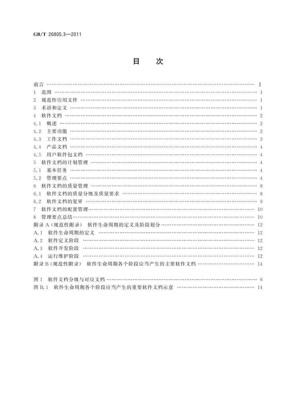 GB／T 26805.3-2011 工业控制计算机系统 软件 第3部分：文档管理指南.pdf_第2页