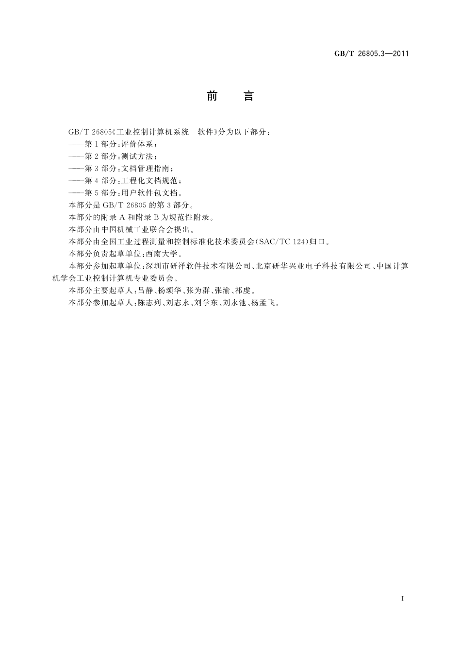 GB／T 26805.3-2011 工业控制计算机系统 软件 第3部分：文档管理指南.pdf_第3页