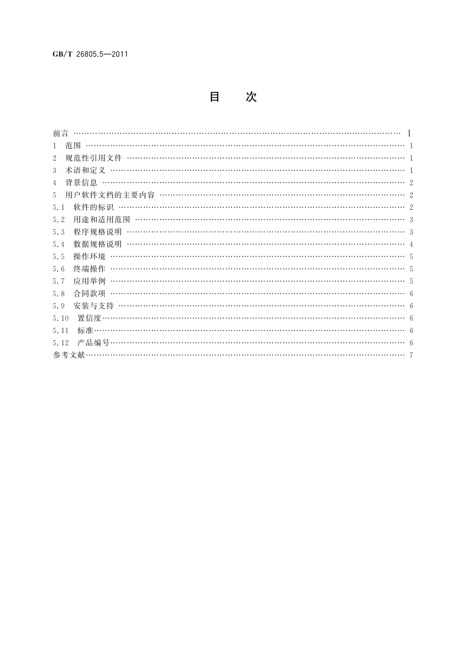 GB／T 26805.5-2011 工业控制计算机系统 软件　第5部分：用户软件文档.pdf_第2页