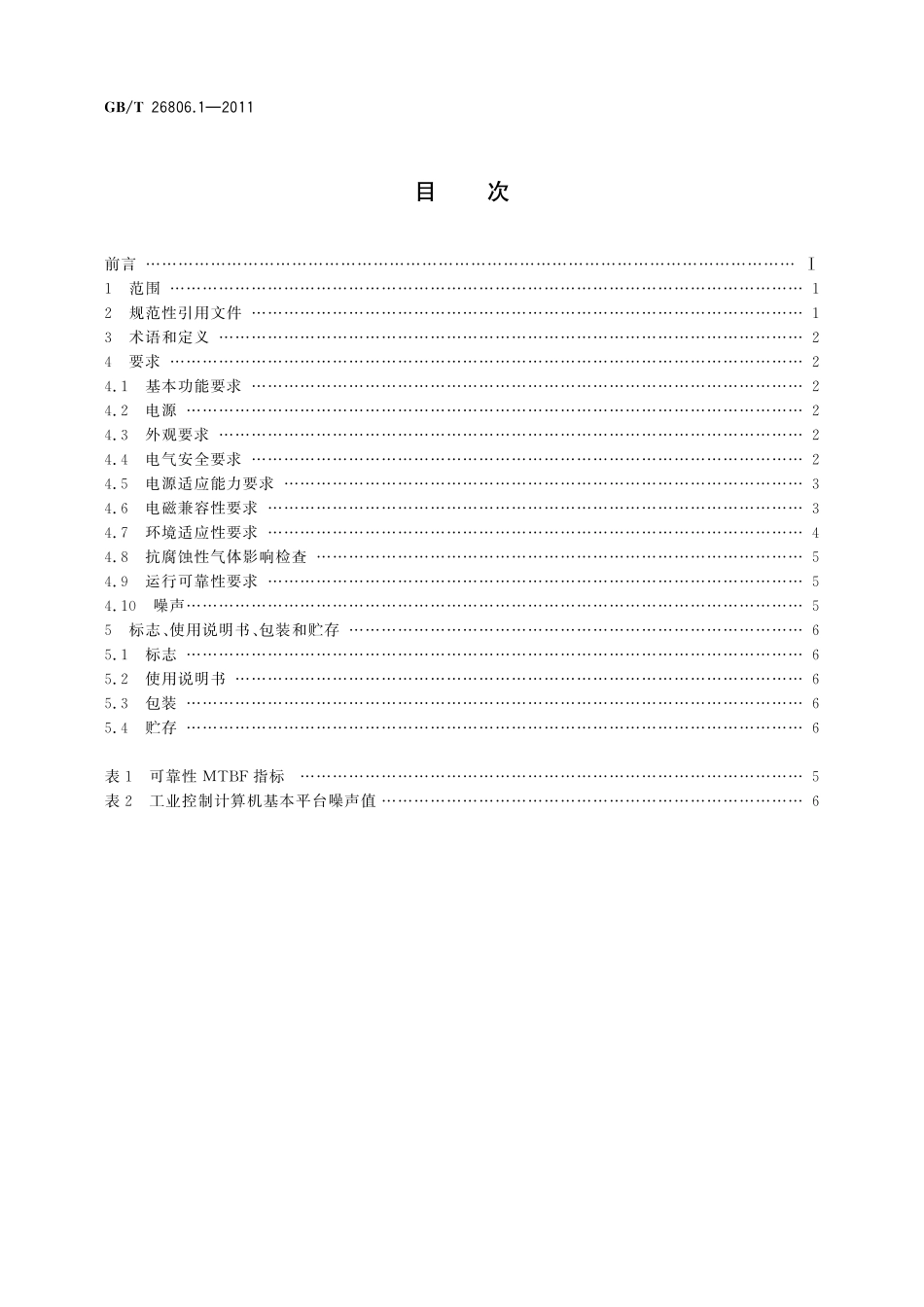 GB／T 26806.1-2011 工业控制计算机系统 工业控制计算机基本平台 第1部分：通用技术条件.pdf_第2页