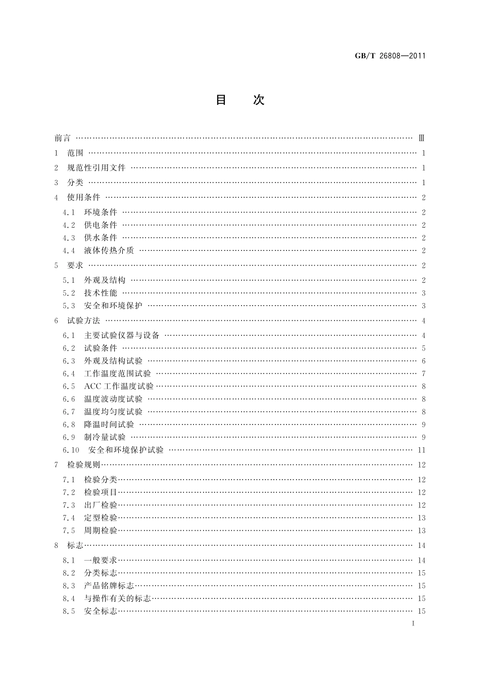 GB/T 26808-2011 恒温槽与恒温循环装置 低温恒温槽.pdf_第2页