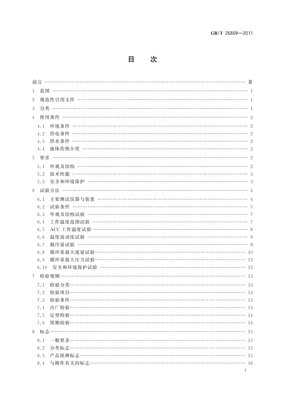 GB/T 26809-2011 恒温槽与恒温循环装置 低温恒温循环装置.pdf_第2页