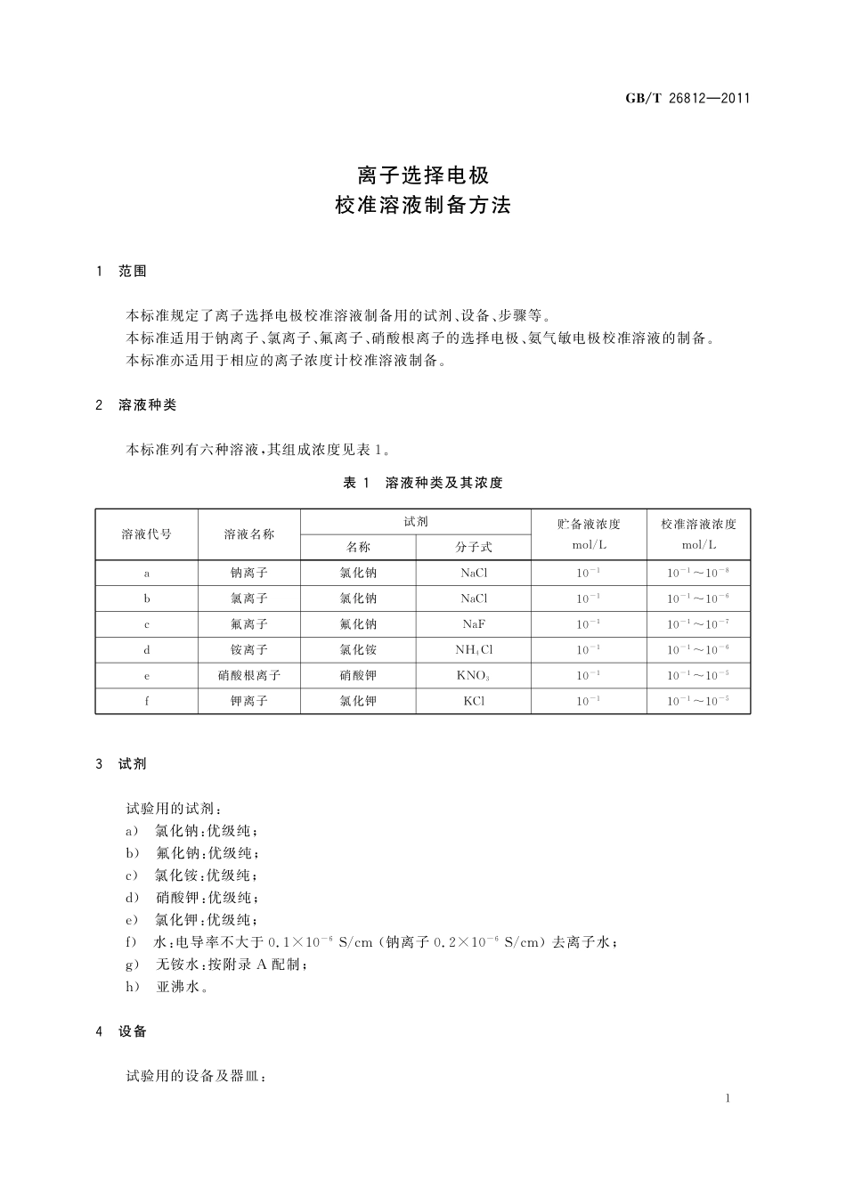 GB／T 26812-2011 离子选择电极校准溶液制备方法.pdf_第3页