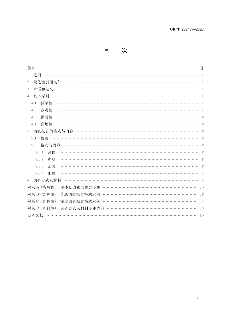 GB／T 26817-2023 企业信用调查报告格式要求 基本信息报告、普通调查报告、深度调查报告.pdf_第2页