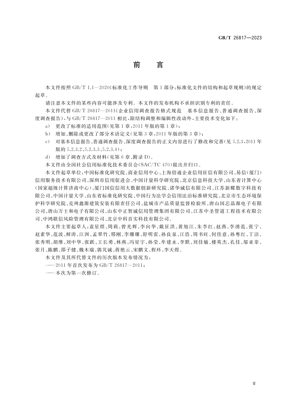 GB／T 26817-2023 企业信用调查报告格式要求 基本信息报告、普通调查报告、深度调查报告.pdf_第3页