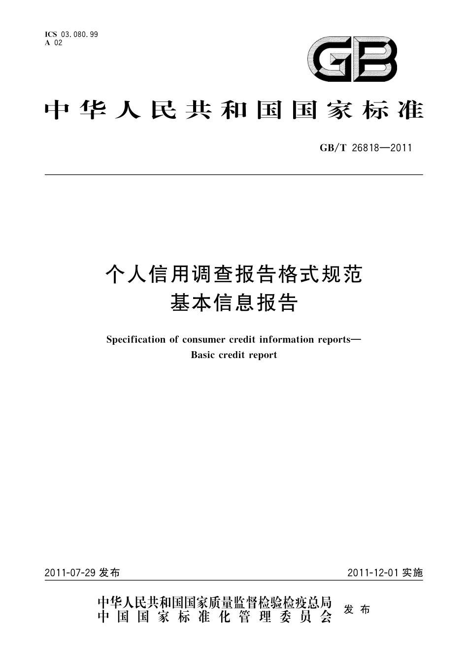 GB／T 26818-2011 个人信用调查报告格式规范 基本信息报告.pdf_第1页