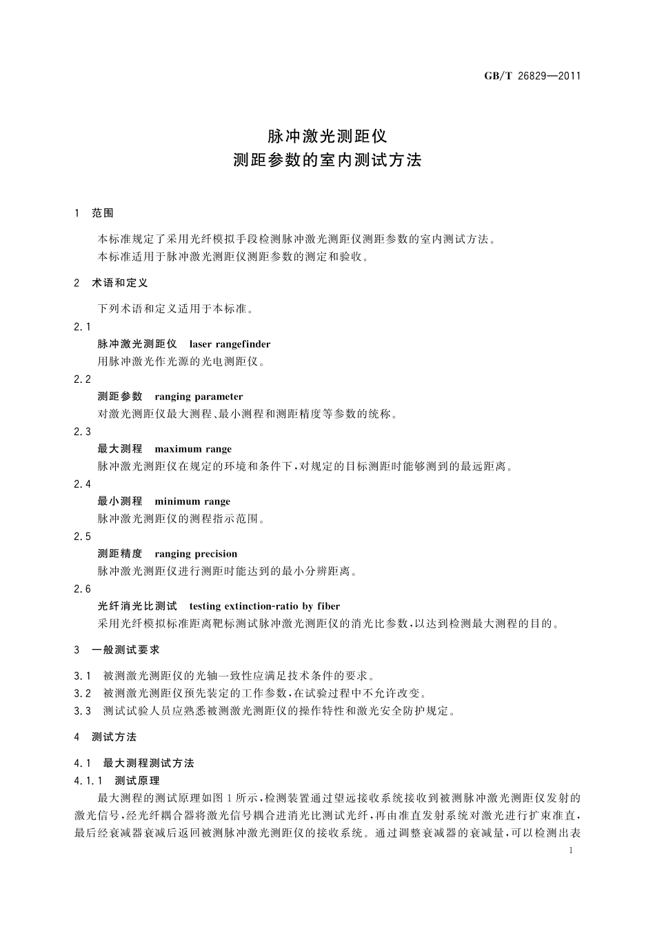 GB／T 26829-2011 脉冲激光测距仪测距参数的室内测试方法.pdf_第3页