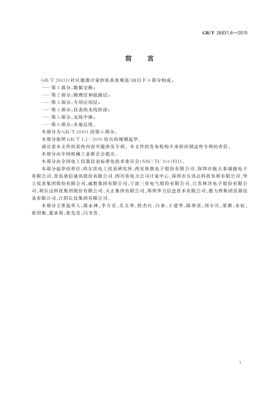 GB/T 26831.6-2015 社区能源计量抄收系统规范 第6部分:本地总线.pdf_第2页