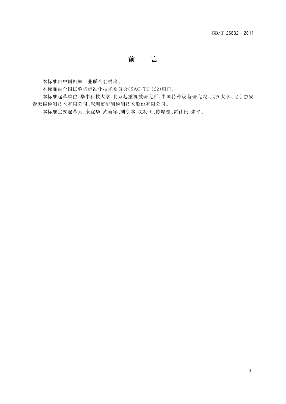 GB/T 26832-2011 无损检测仪器 钢丝绳电磁检测仪技术条件.pdf_第3页