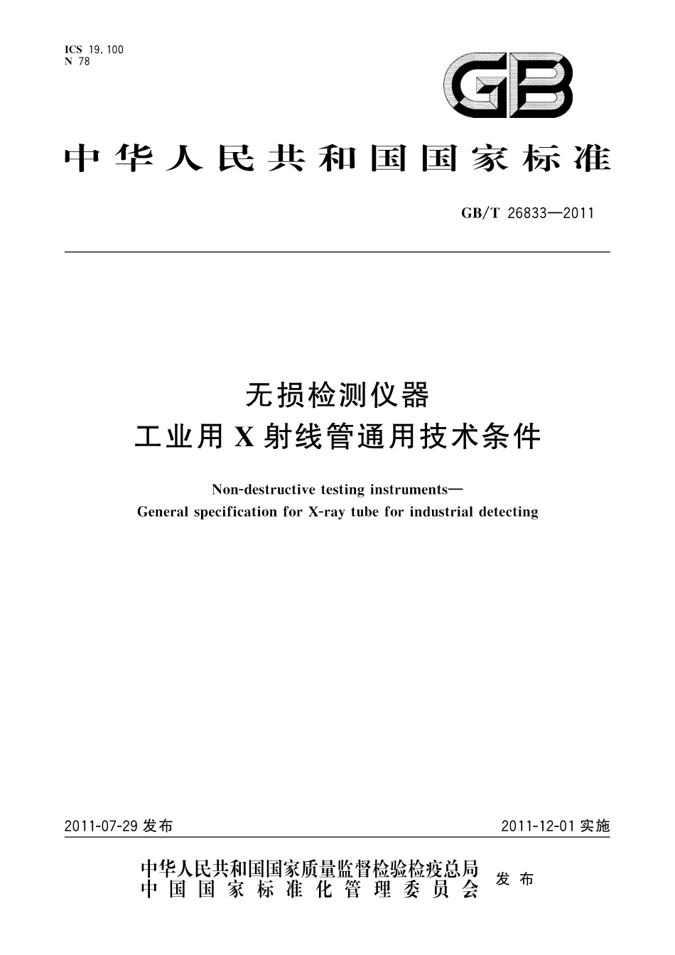 GB／T 26833-2011 无损检测仪器 工业用X射线管通用技术条件.pdf_第1页