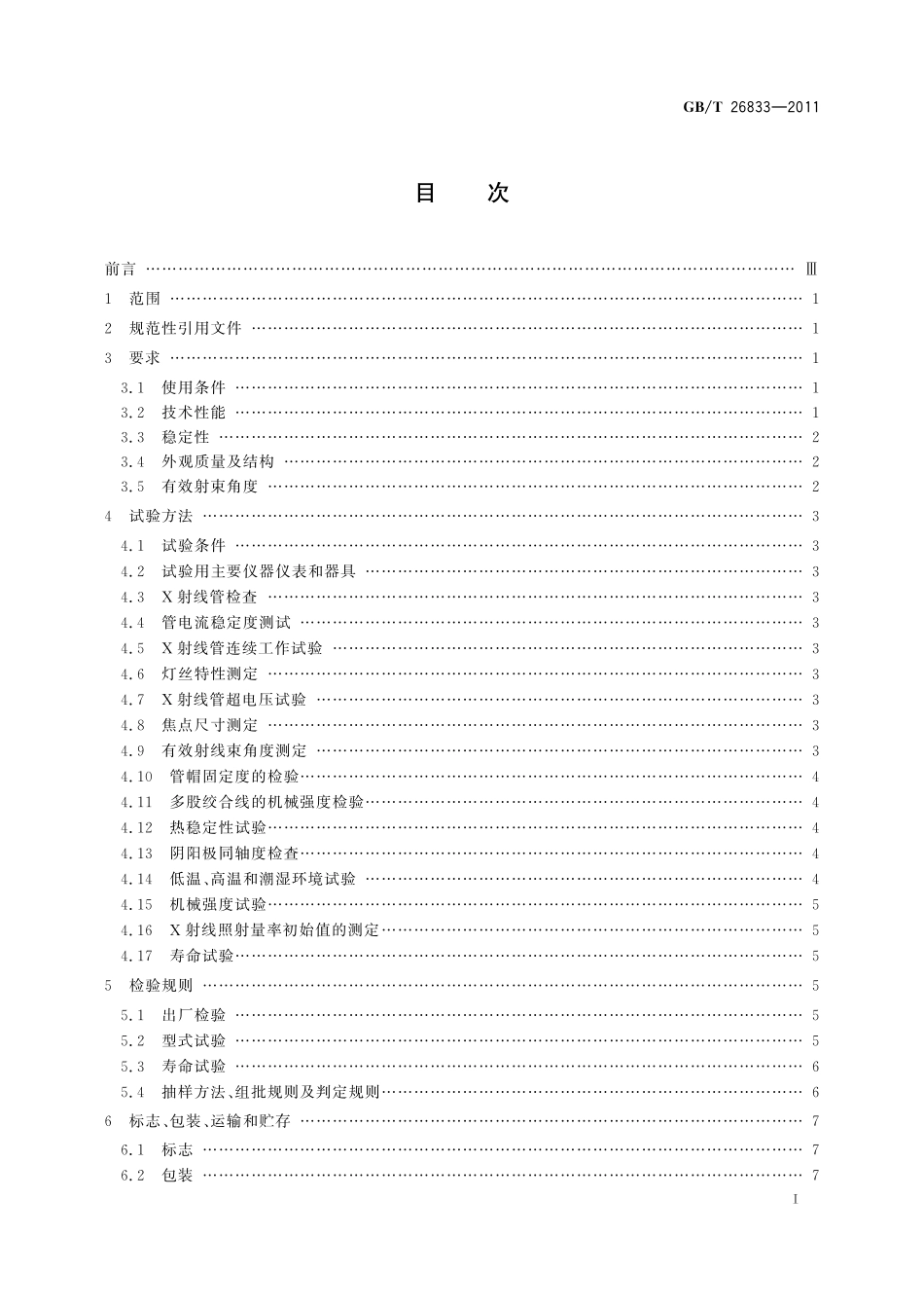 GB／T 26833-2011 无损检测仪器 工业用X射线管通用技术条件.pdf_第2页