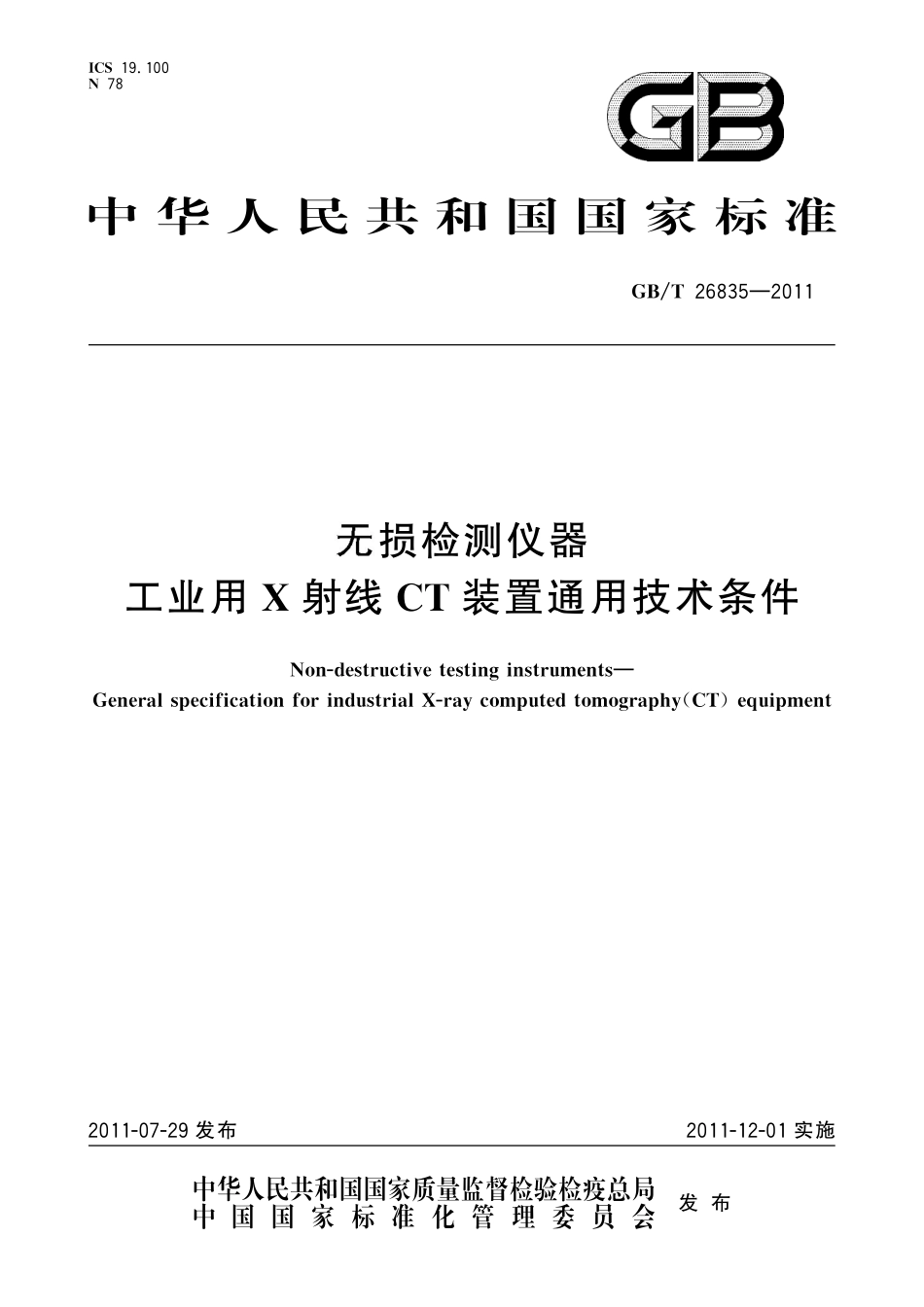 GB/T 26835-2011 无损检测仪器 工业用X射线CT装置通用技术条件.pdf_第1页