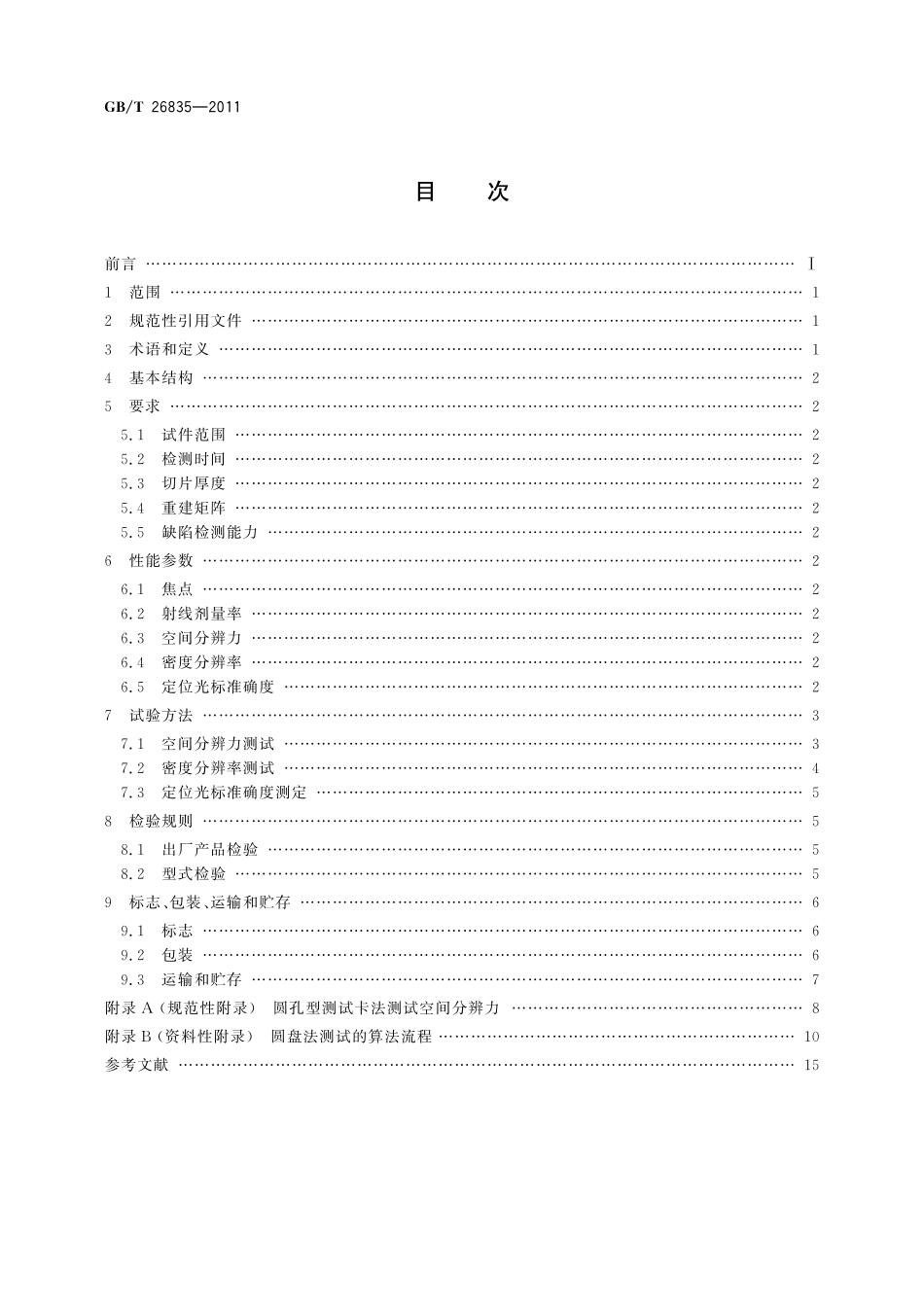 GB/T 26835-2011 无损检测仪器 工业用X射线CT装置通用技术条件.pdf_第2页