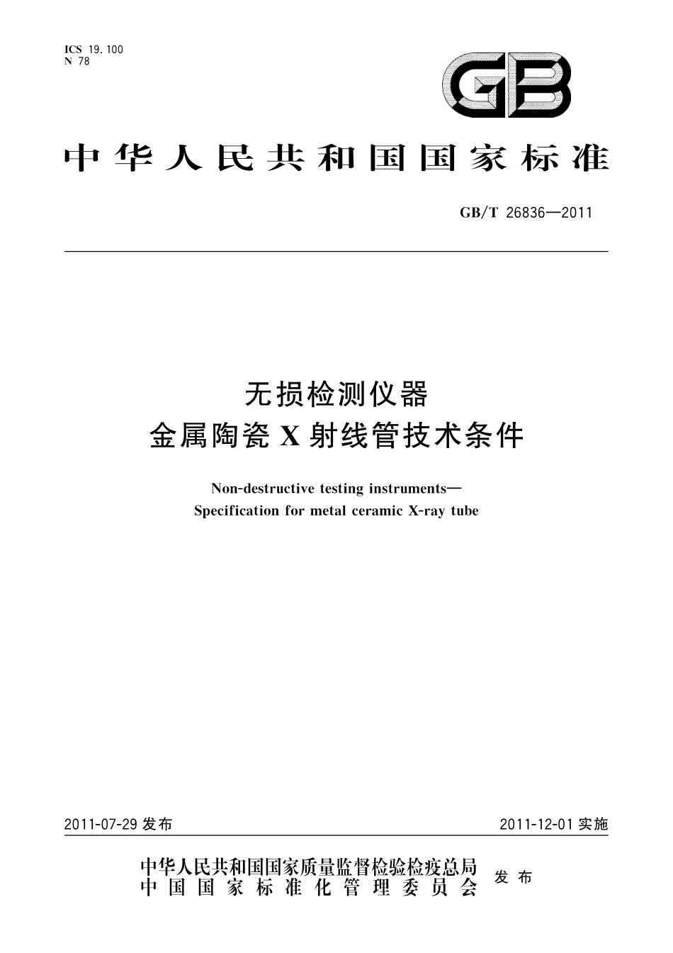 GB/T 26836-2011 无损检测仪器 金属陶瓷X射线管技术条件.pdf_第1页