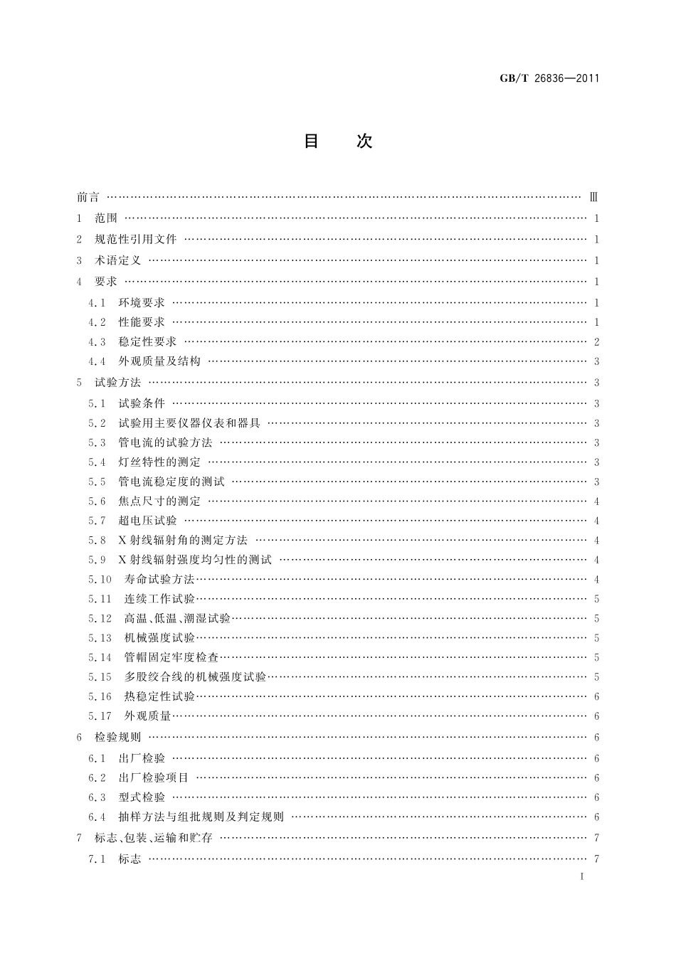 GB/T 26836-2011 无损检测仪器 金属陶瓷X射线管技术条件.pdf_第2页