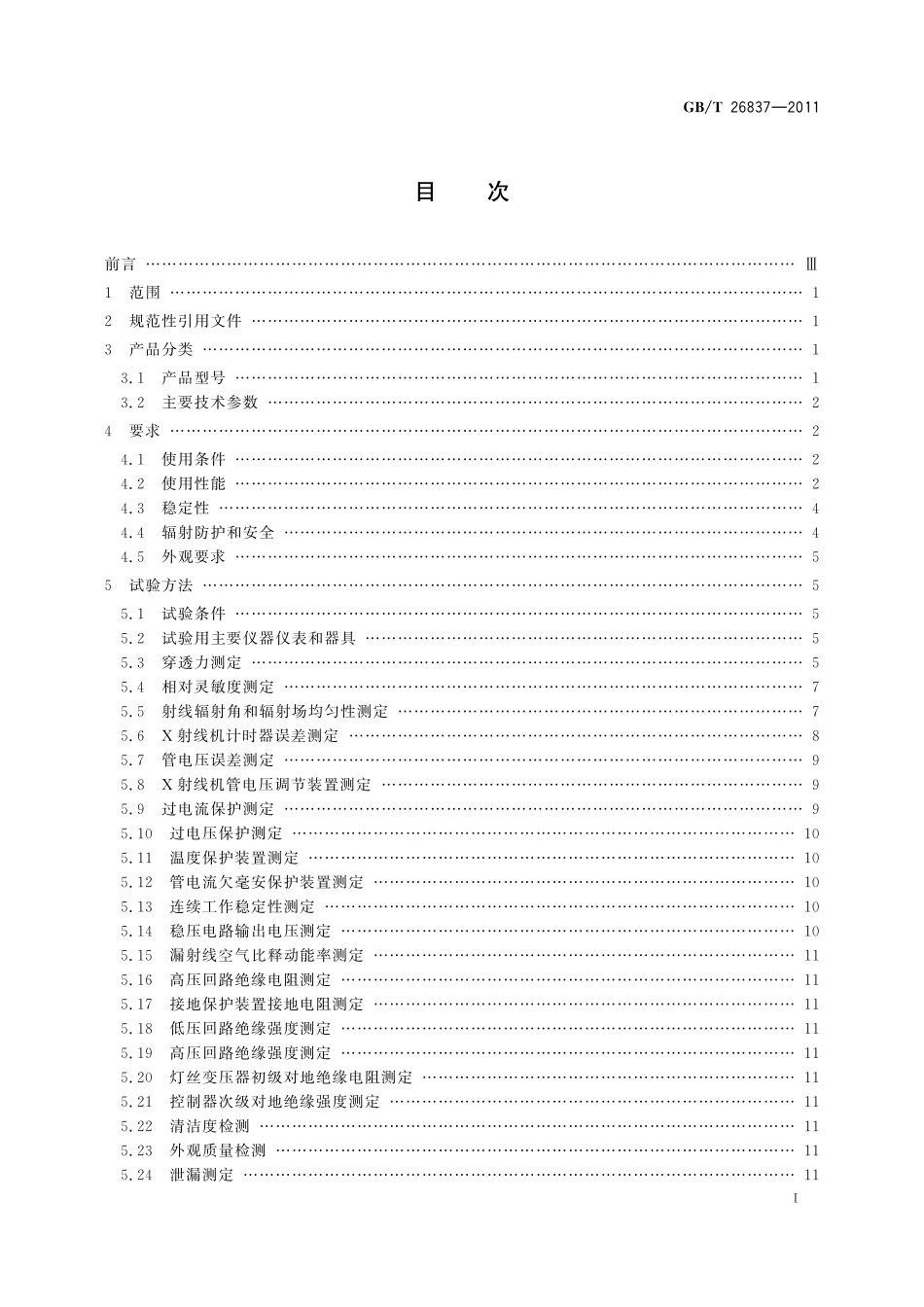 GB/T 26837-2011 无损检测仪器 固定式和移动式工业X射线探伤机.pdf_第2页
