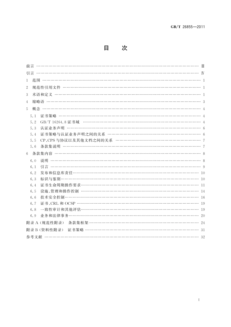 GB/T 26855-2011 信息安全技术 公钥基础设施 证书策略与认证业务声明框架.pdf_第3页