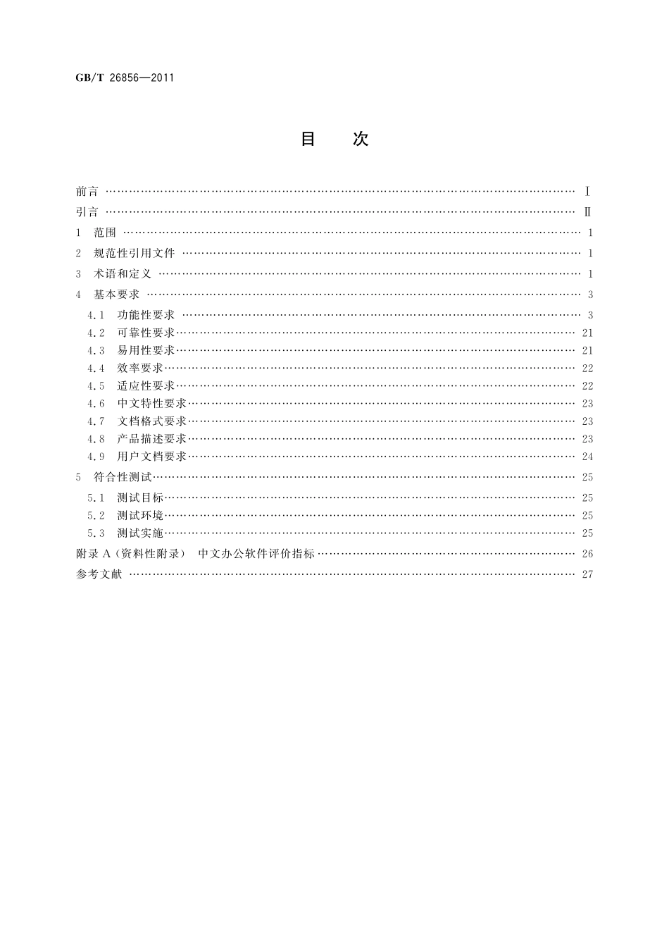 GB／T 26856-2011 中文办公软件基本要求及符合性测试规范.pdf_第2页