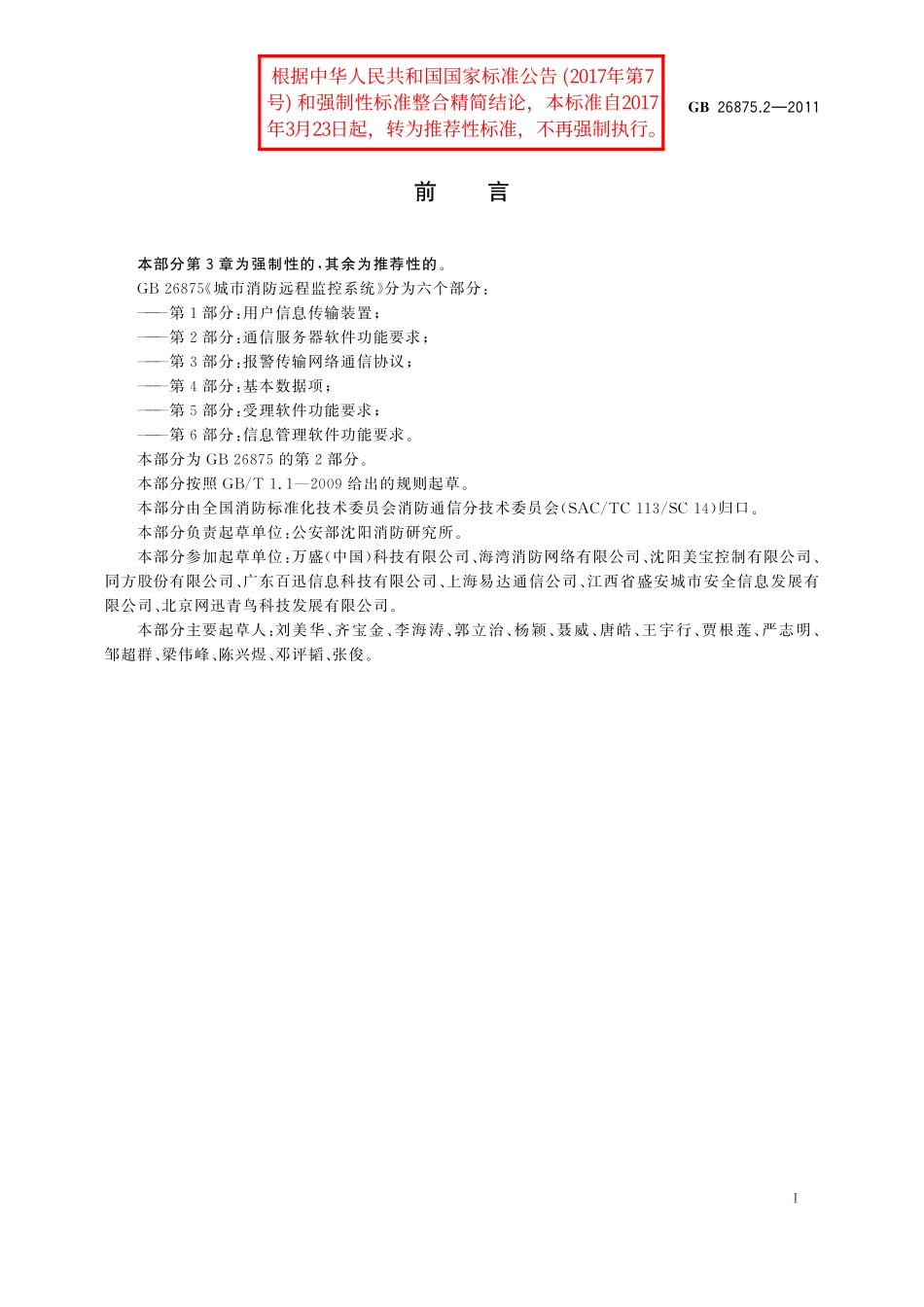 GB／T 26875.2-2011 城市消防远程监控系统 第2部分：通信服务器软件功能要求.pdf_第2页