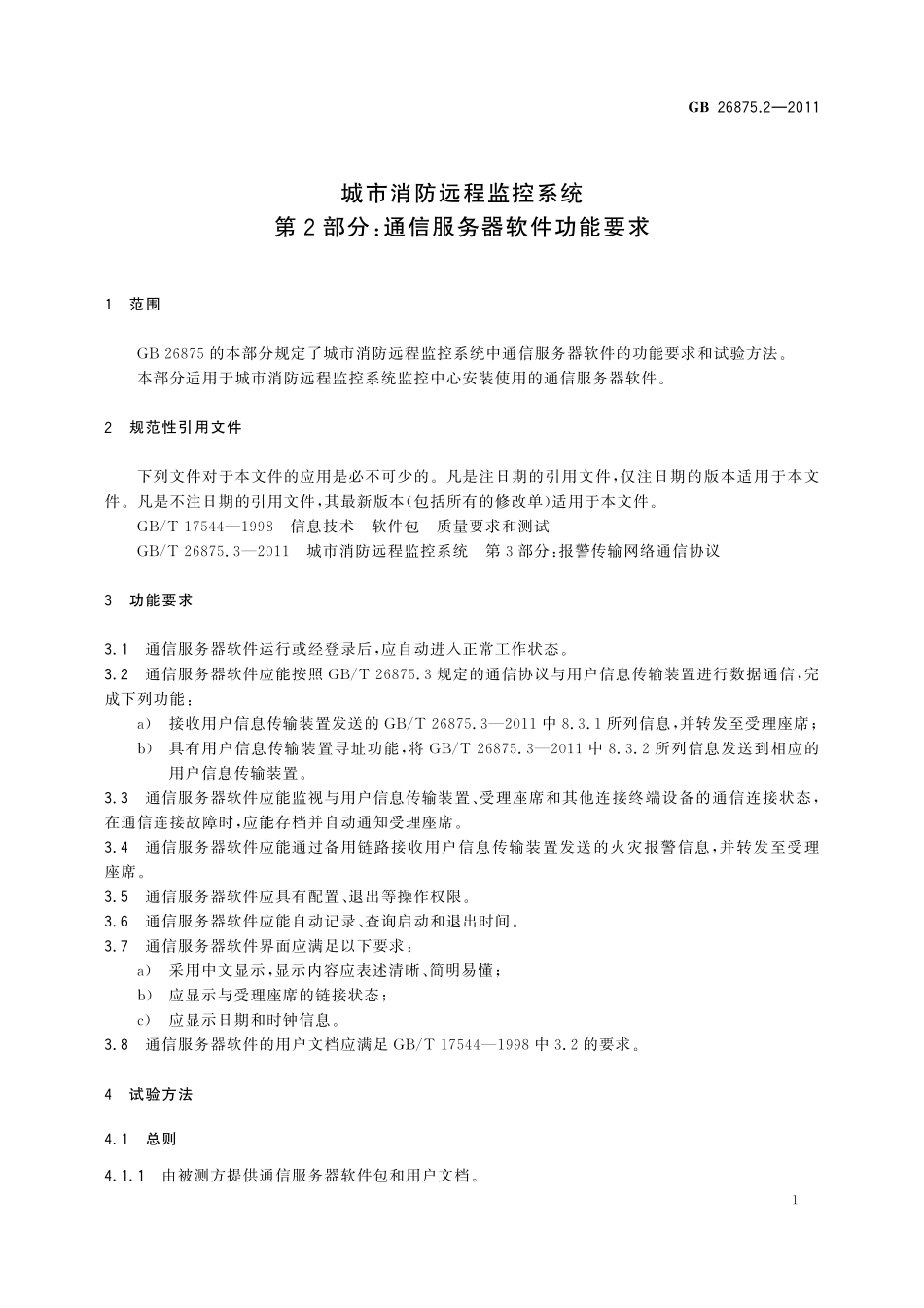 GB／T 26875.2-2011 城市消防远程监控系统 第2部分：通信服务器软件功能要求.pdf_第3页