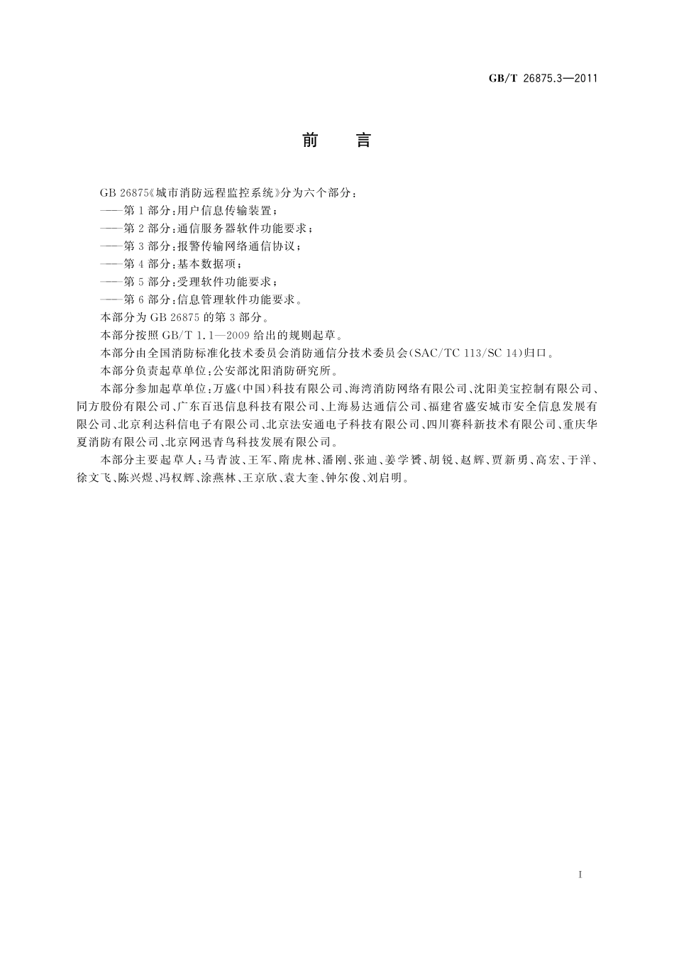 GB／T 26875.3-2011 城市消防远程监控系统 第3部分：报警传输网络通信协议.pdf_第3页