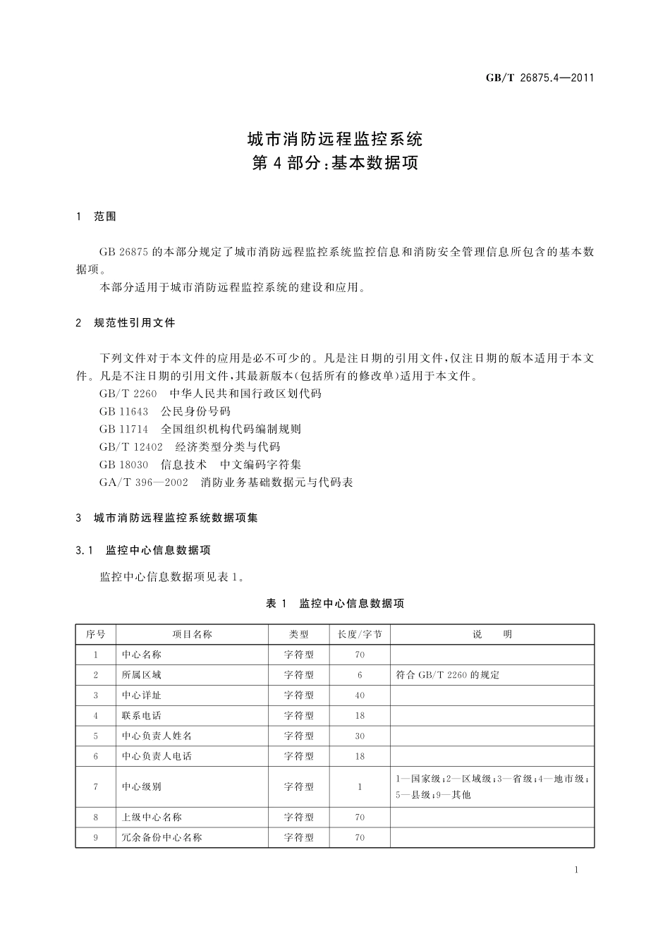 GB／T 26875.4-2011 城市消防远程监控系统 第4部分：基本数据项.pdf_第3页