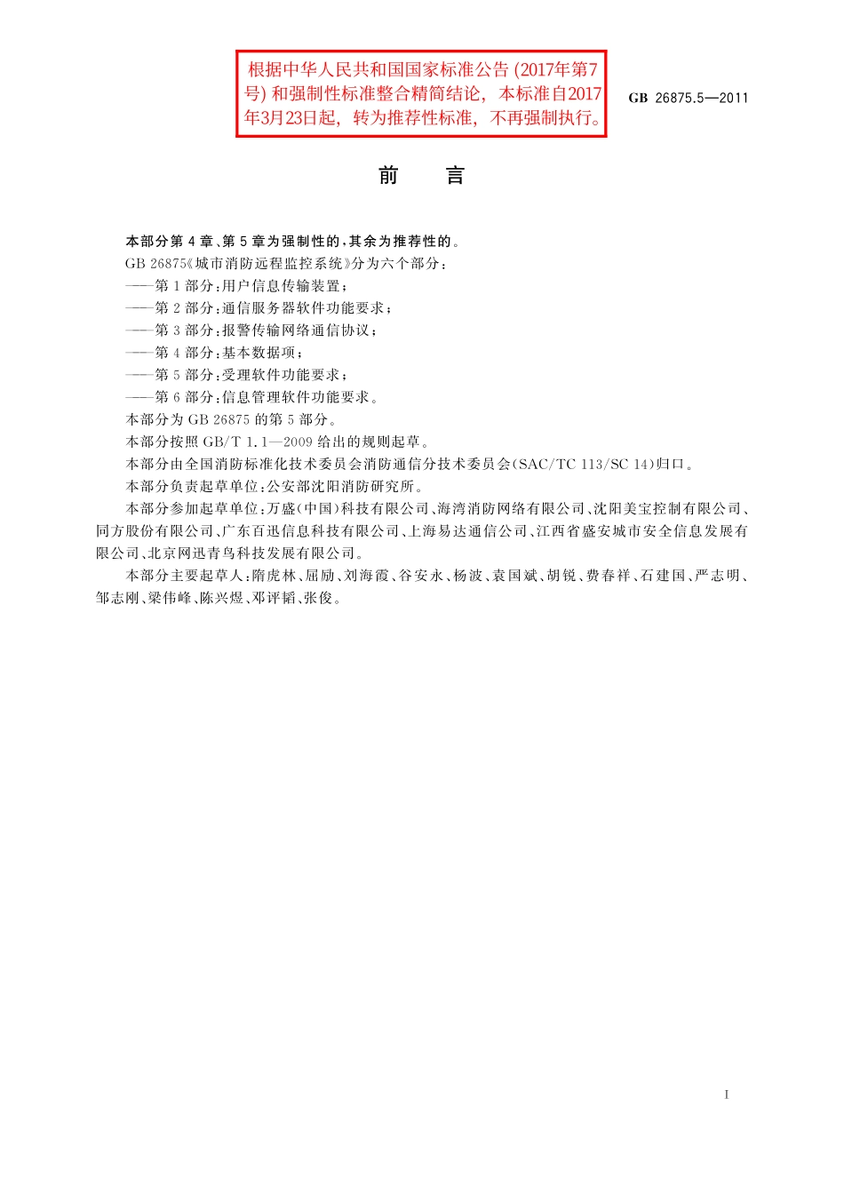 GB／T 26875.5-2011 城市消防远程监控系统 第5部分：受理软件功能要求.pdf_第2页