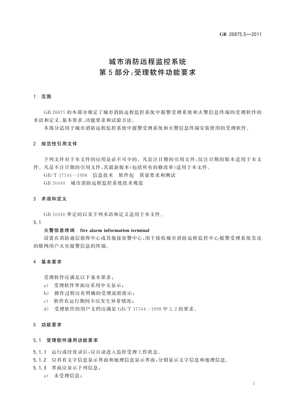GB／T 26875.5-2011 城市消防远程监控系统 第5部分：受理软件功能要求.pdf_第3页