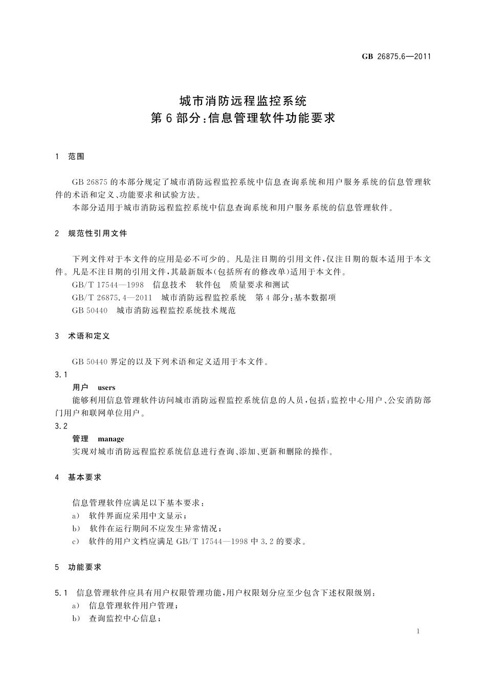 GB／T 26875.6-2011 城市消防远程监控系统 第6部分：信息管理软件功能要求.pdf_第3页