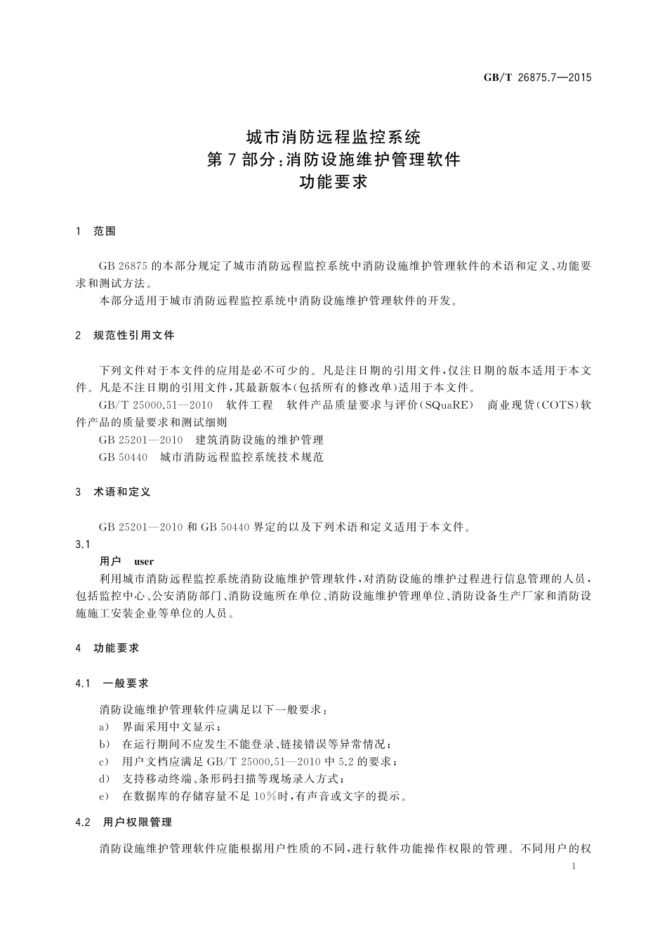 GB／T 26875.7-2015 城市消防远程监控系统 第7部分：消防设施维护管理软件功能要求.pdf_第3页