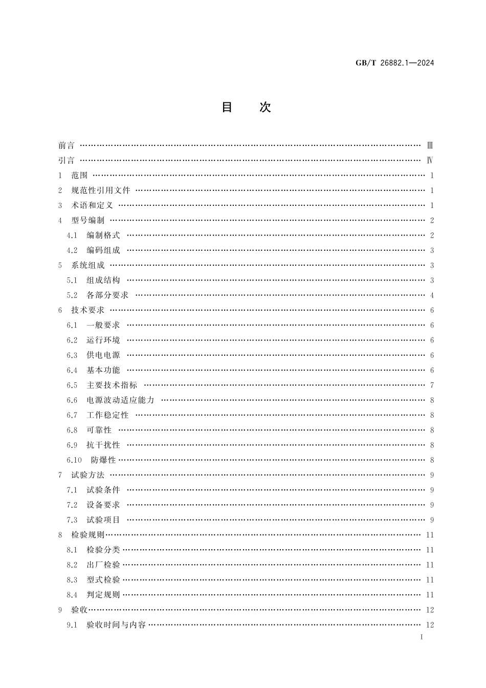 GB／T 26882.1-2024 粮油储藏 粮情测控系统 第1部分：通则.pdf_第3页