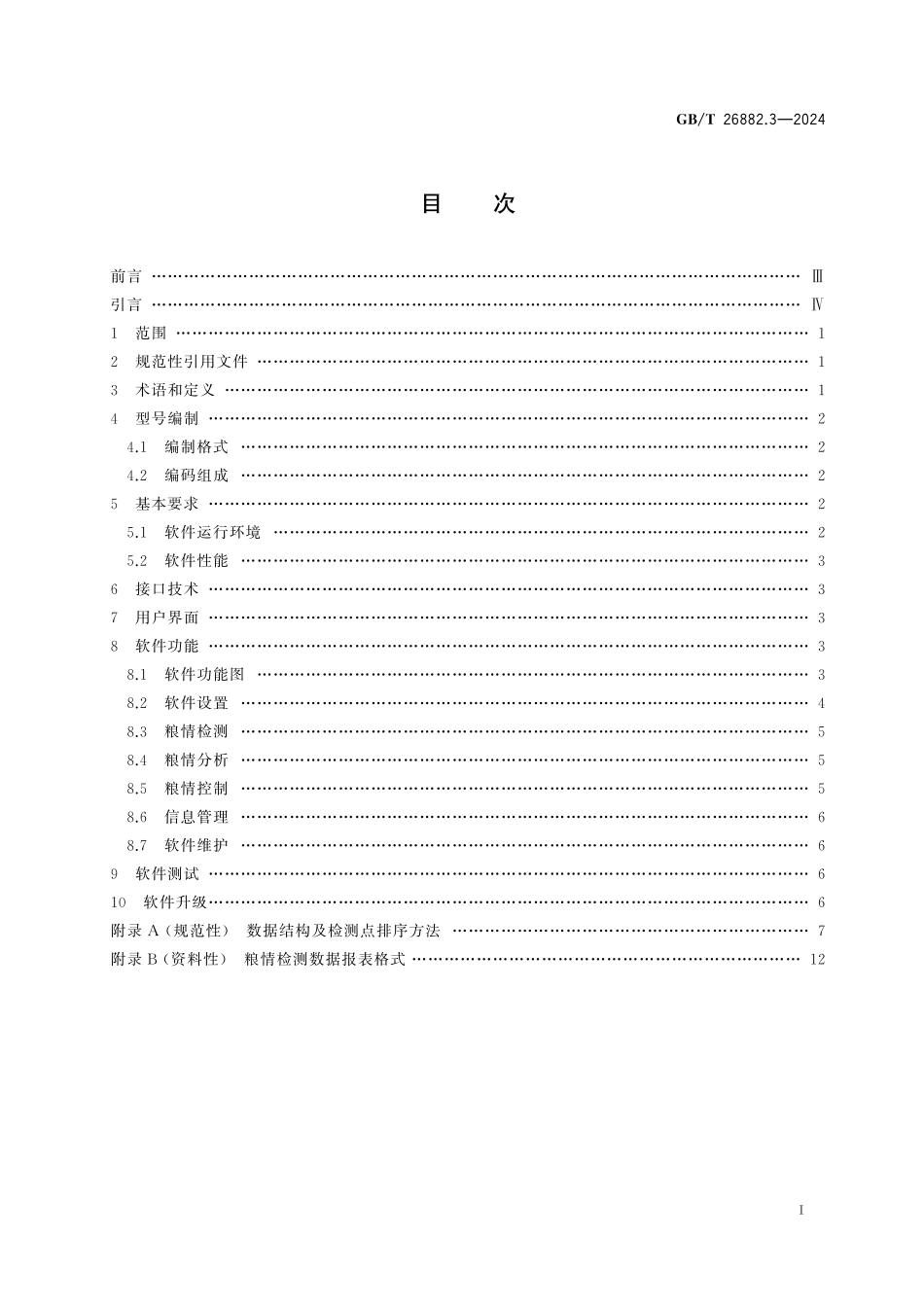GB／T 26882.3-2024 粮油储藏 粮情测控系统 第3部分：软件.pdf_第3页